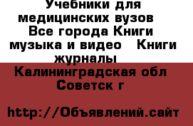 Учебники для медицинских вузов  - Все города Книги, музыка и видео » Книги, журналы   . Калининградская обл.,Советск г.